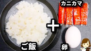 面倒なときはレンジで超簡単チャーハン！ちょっとしたコツでパラパラになる『カニ玉チャーハン』の作り方Crab stick egg fried rice