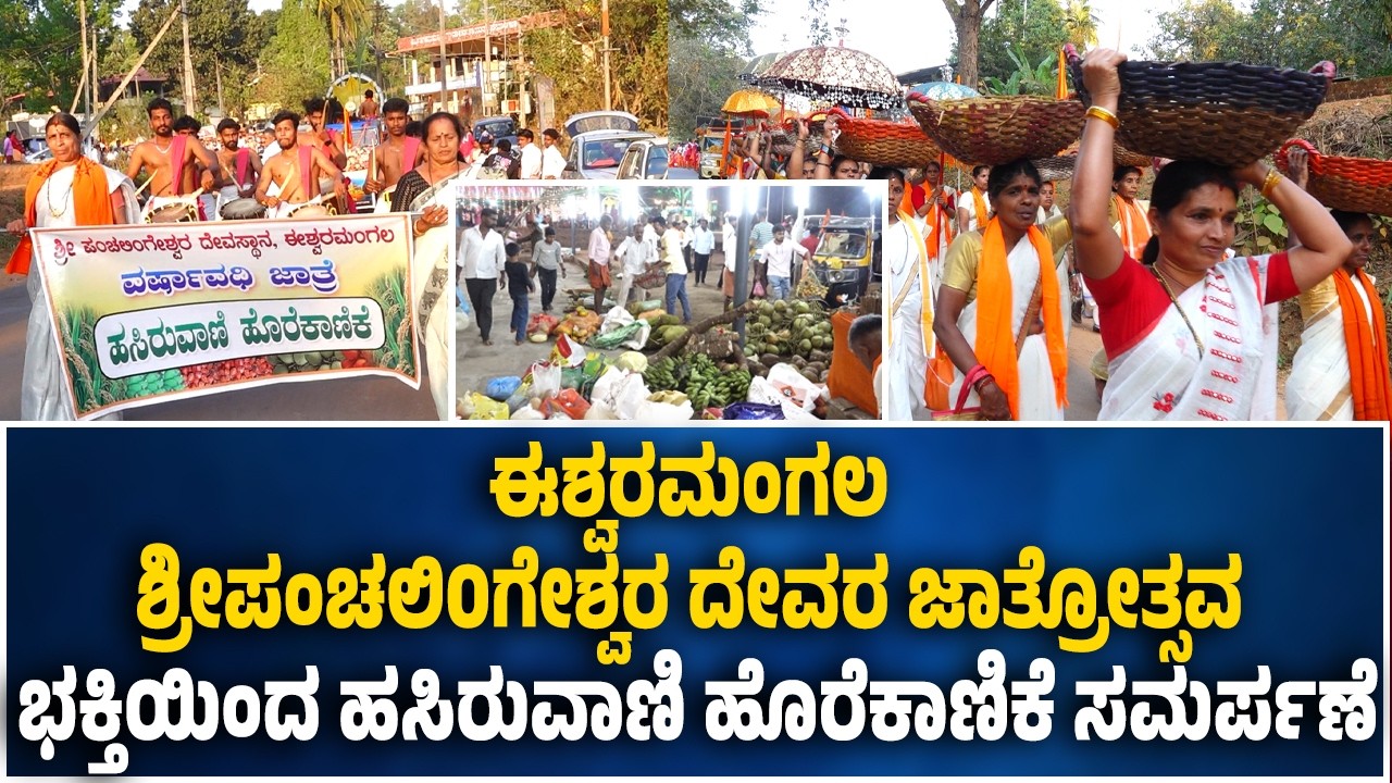 ಈಶ್ವರಮಂಗಲ ಶ್ರೀಪಂಚಲಿoಗೇಶ್ವರ ದೇವರ ಜಾತ್ರೋತ್ಸವಕ್ಕೆ ಹಸಿರುವಾಣಿ ಹೊರೆಕಾಣಿಕೆ