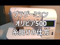 ブラザー オリビア500の糸掛けの仕方　Brother Industries  The manner of the thread account of Olivia 500.