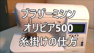 ブラザー オリビア500の糸掛けの仕方　Brother Industries  The manner of the thread account of Olivia 500.