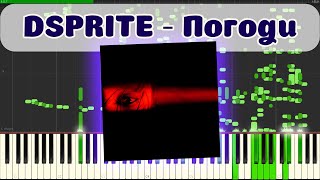 Погоди я разбиваю твоё сердце в один миг... | DSPRITE - Погоди  (MIDI)