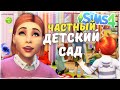 Открываем ДЕТСКИЙ САД!😱 - Мод «Детский сад на дому» the Sims 4