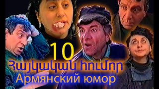 Армянский юмор часть 10   Հայկական հումոր 10 մաս