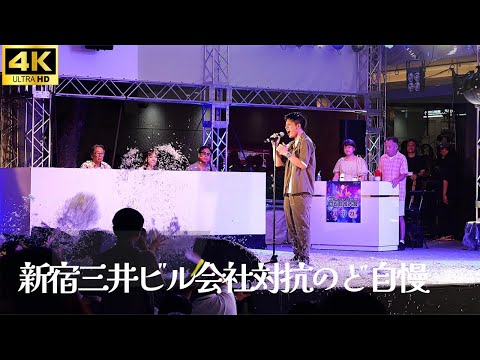 【新宿三井ビル のど自慢 2024 予選】「ペテルギウス」- 優里 / 損保ジャパンパートナーズ 三井ビル