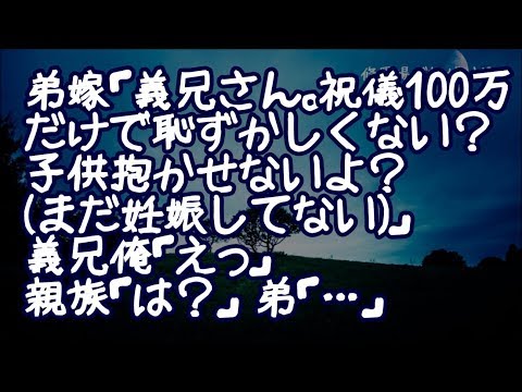 【修羅場】弟の結婚式で100万円包むと…弟嫁「100万ぽっちのお金で恥ずかしくないですか？子供抱かせませんよ？(まだ妊娠してない)」俺「えっ」親族一同「は？」弟「…」【りん♪】