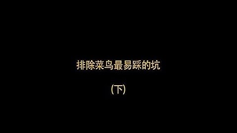 排除Java菜鸟最易踩的坑编程入门