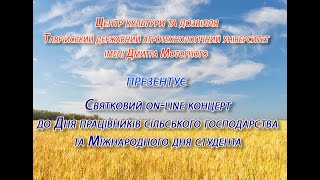 #ТДАТУ Концерт до Дня працівників сільського господарства та Дня студента 2021