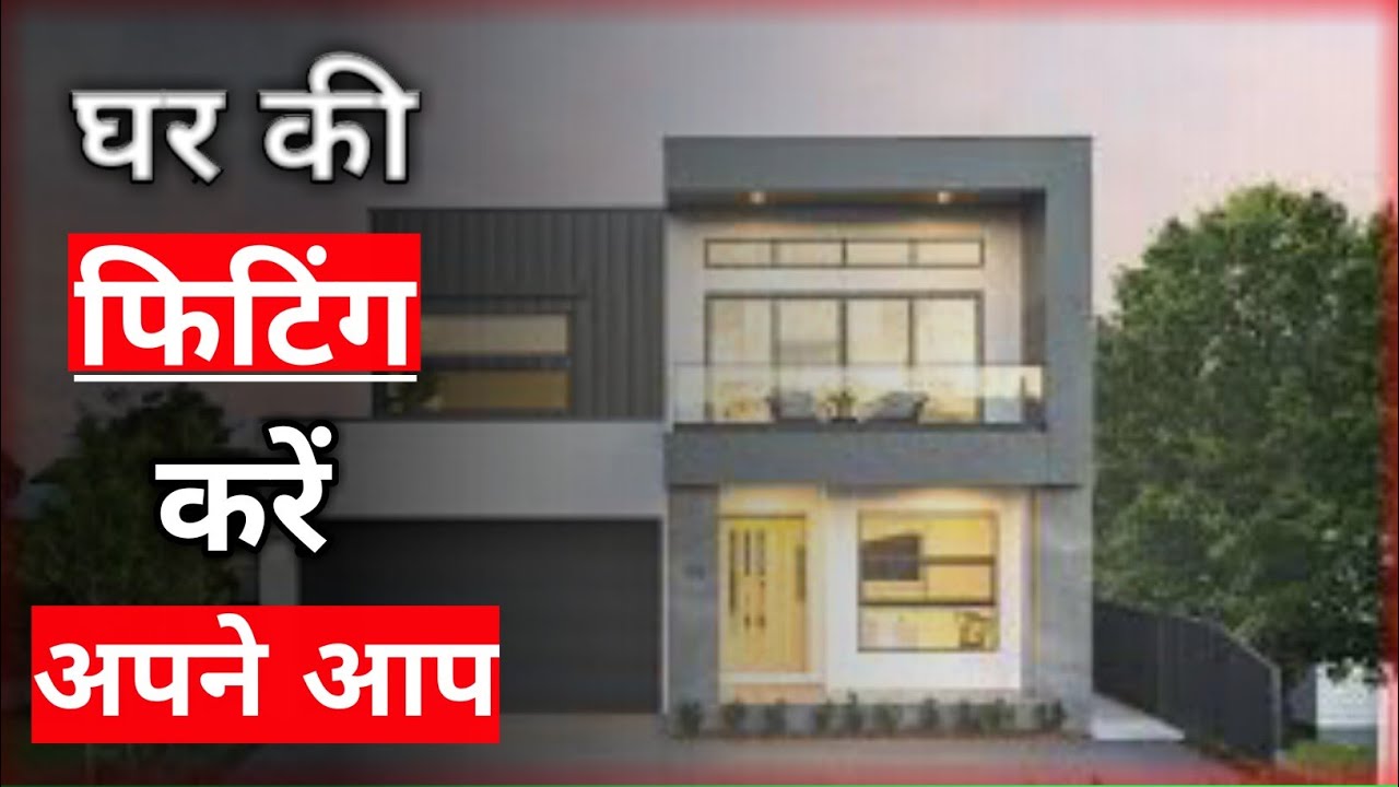 Light fitting of your room in 8 minutes in hindi 8 मिनट में अपने कमरे की लाइट फिटिंग !