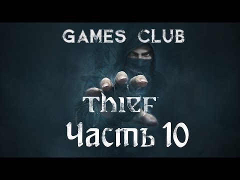 Видео: Прохождение игры Thief 2014 часть 10