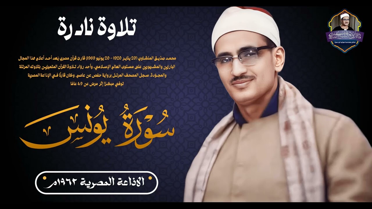 لأول مرة  تلاوة إذاعية نادرة جدا للشيخ المنشاوي 🎙  من سورة يونس  جودة عالية ᴴᴰ