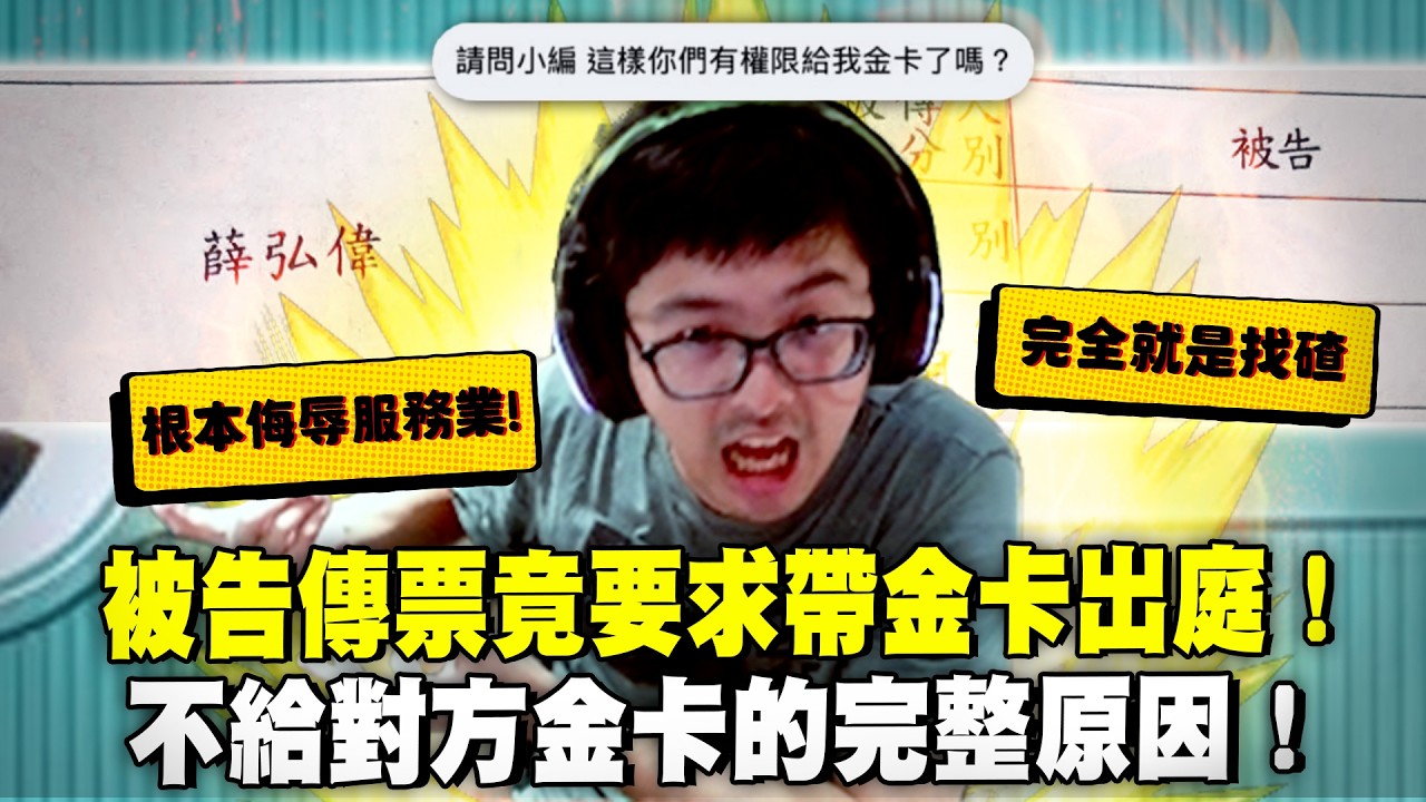 【DinTer】特哥被告了！收到傳票竟要求帶金卡出庭？！公開金卡乞丐羞辱小編的對話紀錄！不給對方金卡的完整原因！