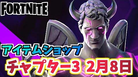 フォートナイト2月8日のアイテムショップ フォートナイト2月8日のアイテムショップ
