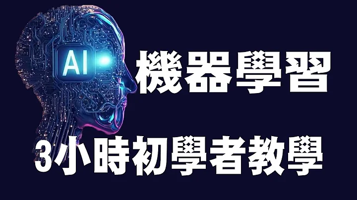 【机器学习 Machine Learning】3小时初学者教学 | 机器学习教学 | 机器学习入门 | #python #ML #深度学习 - 天天要闻