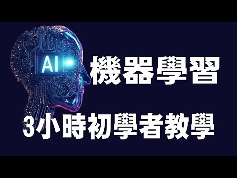 【機器學習 Machine Learning】3小時初學者教學 | 機器學習教學 | 機器學習入門 | #機器學習 #ML #深度學習