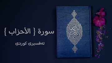 033 سورة { الأحزاب } تەفسیری کوردی ( سعد الغامدي - ئامانج حسن )