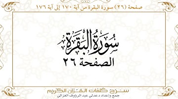 صفحة 26 سورة البقرة من آية 170 إلى آية 176      https://quranwords.net