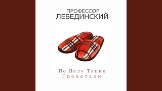 По полу тапки грохотали