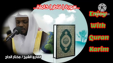 القارئ الشيخ/ مختار الحاج 🎧 في اروع التلاوات المؤثرة لسورة ( فاطر ) #تلاوة-مؤثرة