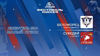 Беломорец (Северодвинск) — Субедей (Кызыл) | Любитель 50+. Малый кубок (07.05.2024)