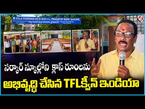 TFI–Quinn India Develops Government School in Pragathi Nagar | V6 News - V6NEWSTELUGU