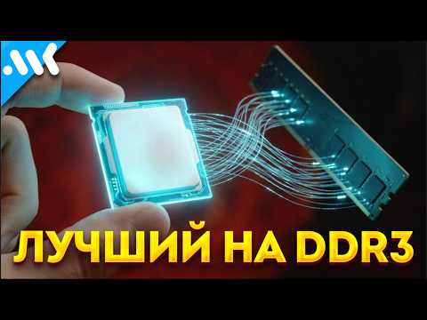 Последний на DDR3 | Взлом Intel