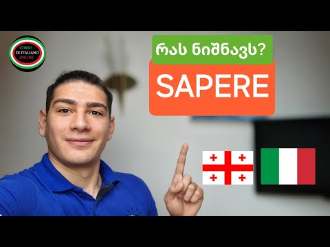 Sapere და წინადადებები - იტალიური ენა #იტალიური