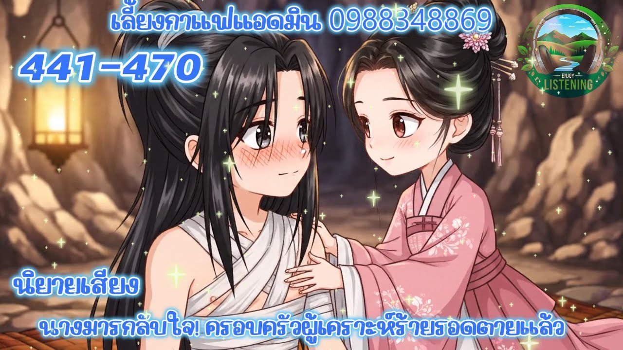 Part 441-470   นิยายเสียง  เรื่องนางมารกลับใจ ตอน มีข่าวแล้ว