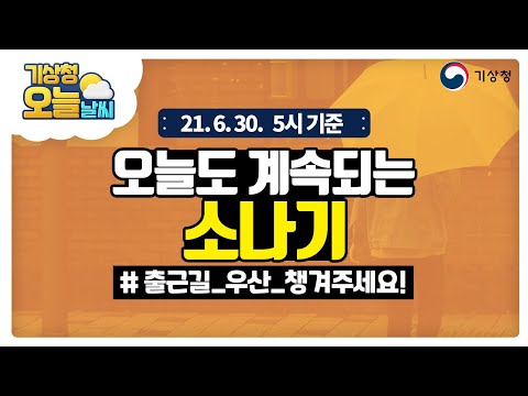 [오늘날씨] 오늘 중부지방과 전라권 중심 소나기, 6월 30일 5시 기준