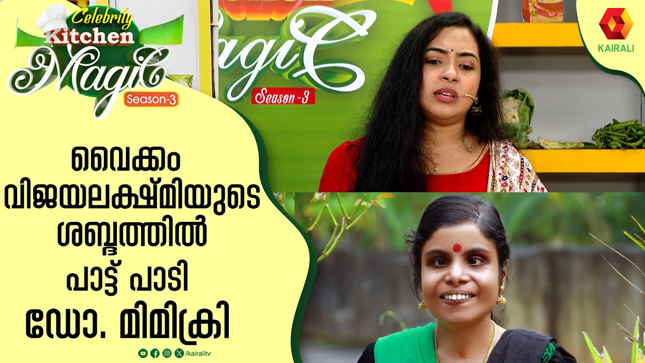 ഡോ. മിമിക്രിയുടെ ഒരു തകർപ്പൻ പ്രകടനം| Dr Akhila |Mimicry Artist | Celebrity Kitchen Magic|Asif Ali