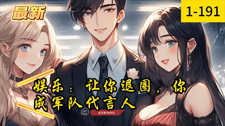 《娱乐：让你退圈，你成军队代言人》1 -191穿越平行世界，陆离成了糊咖小鲜肉。 眼看已经糊的不行了，陆离反手就是一个选择退圈。 退圈后陆离果断选择参军。 进入军队的陆离，好风凭借力，送我上青云。