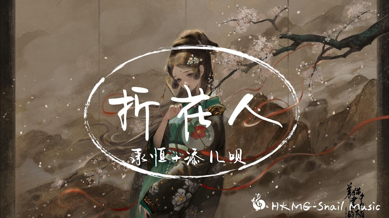 《折花人》-承恒+添儿呗「天涯呀 海角尋不回那為我摺花的人 覓呀覓 知音原來也會一點點變得陌生」【Lyrics Video】♪【HKMG】