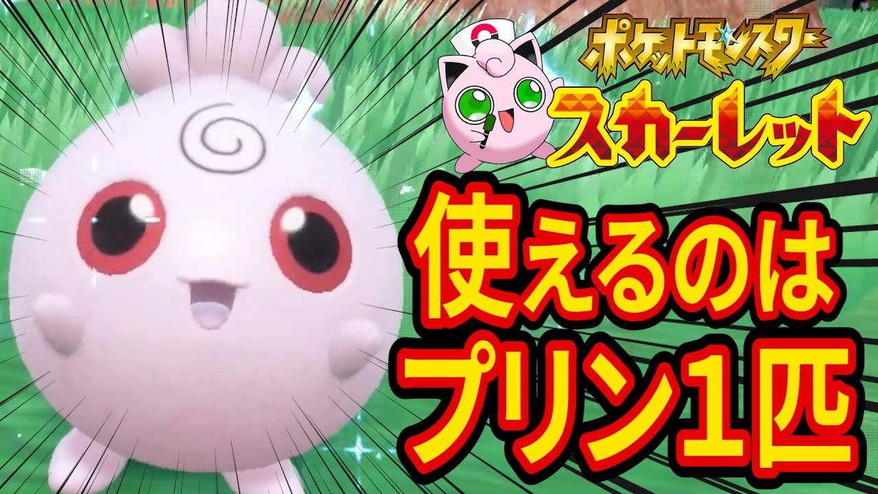 プリン１匹で挑むポケモンsvが鬼畜すぎた スカーレット 1 Youtube
