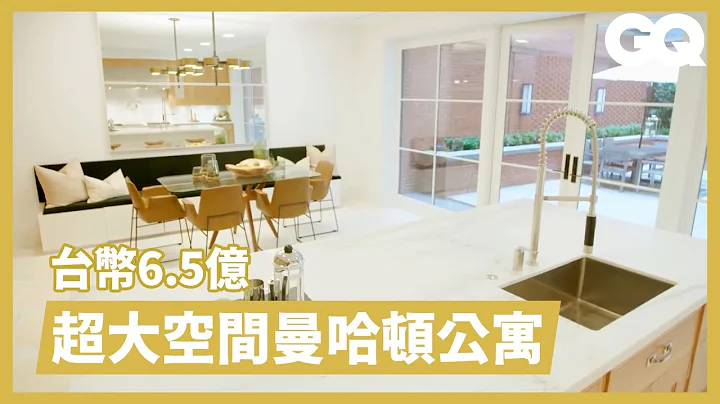 光客厅就比你家大！曼哈顿6.5亿豪宅 大到你以为不在市中心 Inside Massive $21M NYC Townhouse On the Market｜超狂豪华住宅｜GQ Taiwan - 天天要闻