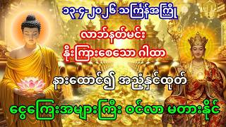 ၁၃-၄-၂၀၂၆ သင်္ကြန်အကြို လာဘ်နတ်မင်း နိုးကြား အညံ့နှင်ခြင်း - ရွှေမိုးငွေမိုး ရွာသွန်းစေမည့် ဂါထာတော်
