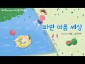 파란 여름 세상 디지털 창작동요 음악잡지 월간 마리샘 2022년 8월호 별책부록 파란 여름 세상 디지털 창작동요 음악잡지 월간 마리샘 2022년 8월호 별책부록