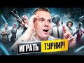 ИГРАЕМ ПРАКИ ВМЕСТЕ С UBAH KAZANBASS И TESS - ТРЕНИРУЕМСЯ К ТУРНИРУ НА 3000$