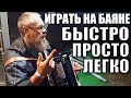 Мужик рассказал, как СЛУЧАЙНО И БЫСТРО НАУЧИЛСЯ ИГРАТЬ НА БАЯНЕ без музыкального образования и опыта