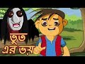 ভুত এর ভয় | Fear of Ghost | Chota Birbal | Animation Bengali Stories for Kids | Bangla Cartoon