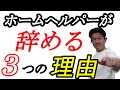 ヘルパーが辞める3つの理由【地域包括支援センター長の解説】