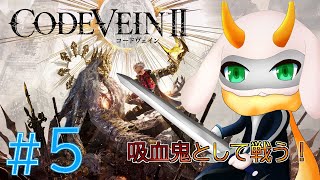 [CODE VEIN II-] 病人を治療する為、まずは物理的に相手を眠らせて治療開始！！  part5  ※ネタバレ注意 [/ゲーム実況] #vtuber #CODE VEIN II