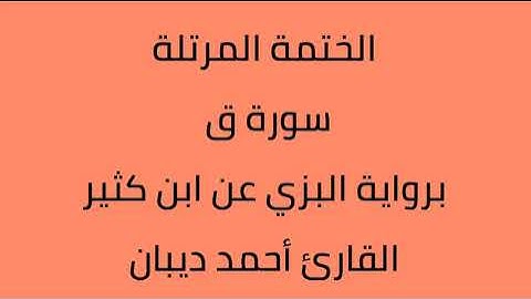 سورة ق القارئ أحمد ديبان برواية البزي عن ابن كثير