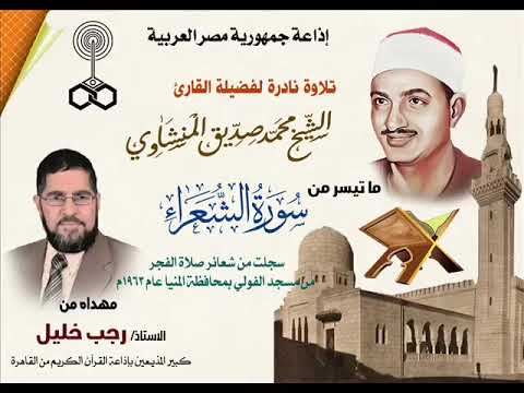 تلاوة سورة الشعراء بمسجد الفولي بمحافظة المنيا للشيخ محمد صديق المنشاوي عام ١٩٦٣م عقب صلاة الفجر