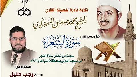 تلاوة سورة الشعراء بمسجد الفولي بمحافظة المنيا للشيخ محمد صديق المنشاوي عام ١٩٦٣م 📻🌙عقب صلاة الفجر