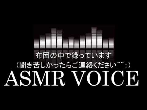 女性向けASMR　旦那さんと添い寝