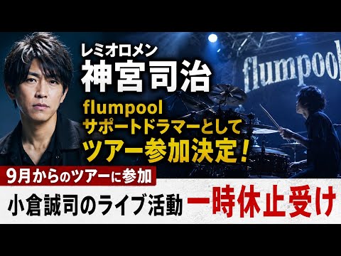 レミオロメン神宮司治、flumpoolサポートドラマーとして9月からのツアー参加 小倉誠司のライブ活動一時休止受け