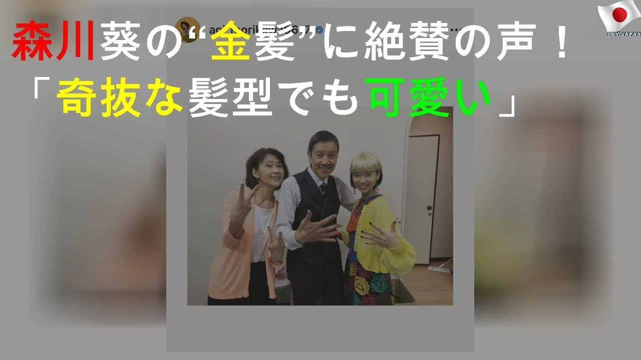 森川葵の 金髪 Shotに絶賛の声 奇抜な髪型でも可愛い Yayafa