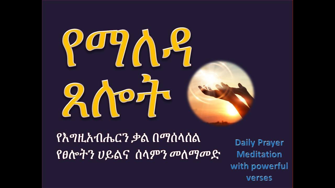 የማለዳ ጸሎት Morning Prayer with Bible Scriptures to start the day with God