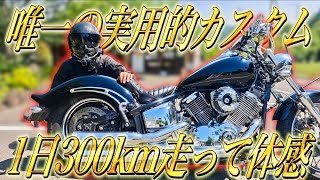1日300km走って実感｜見た目全振りでカスタムしたドラスタ1100に唯一実用的なカスタムがありました【ドラッグスター1100】