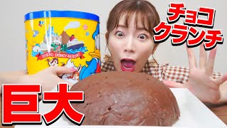 【実験】ディズニー定番お菓子で巨大チョコクランチを作ってみた【100個】