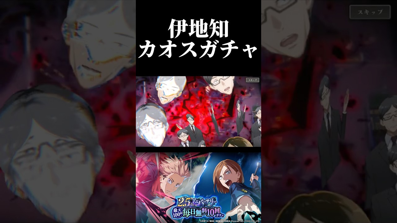 世界一カオスな10連ガチャ動画　#呪術廻戦 #jujutsukaisen #ファントムパレード #ファンパレ 2.5周年アニバーサリー